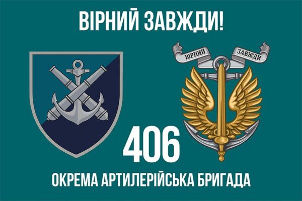 Прапор 406-та окрема артилерійська бригада імені Олексія Алмазова (406 ОАБр) МП ЗСУ (лого 2) 5 «Вірний завжди!»
