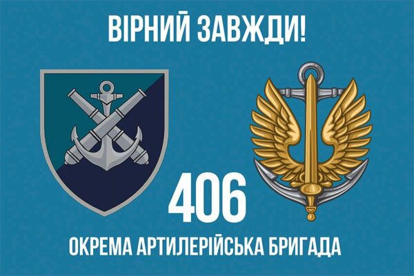 Прапор 406-та окрема артилерійська бригада імені Олексія Алмазова (406 ОАБр) МП ЗСУ (лого 2) 6 «Вірний завжди!»