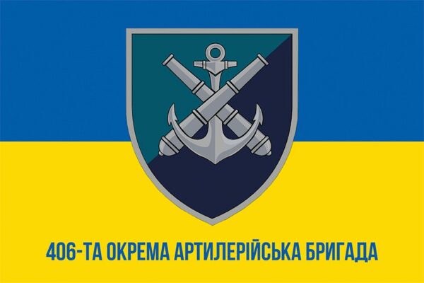 Прапор 406-та окрема артилерійська бригада імені Олексія Алмазова (406 ОАБр) МП ЗСУ (лого 2) синьо-жовтий 1