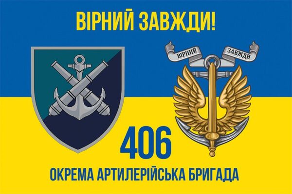 Флаг 406-я отдельная артиллерийская бригада имени Алексея Алмазова (406 ОАБр) МП ВСУ (лого 2) сине-желтый 4 «Верный всегда!»