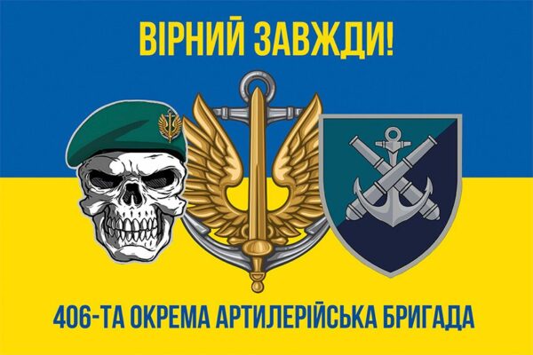 Прапор 406-та окрема артилерійська бригада імені Олексія Алмазова (406 ОАБр) МП ЗСУ (лого 2) синьо-жовтий 5 «Вірний завжди!»
