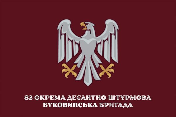 Прапор 82-га окрема десантно-штурмова Буковинська бригада (82 ОДШБр) ДШВ ЗСУ офіційний 1 Атлас, 1,05х0,7 м Розпродаж