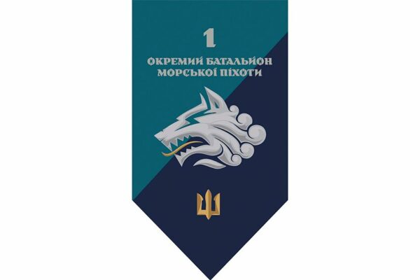 Прапор вертикальний 1-й окремий батальйон морської піхоти (1 ОБМП) 36 ОБрМП ВМС ЗСУ 2