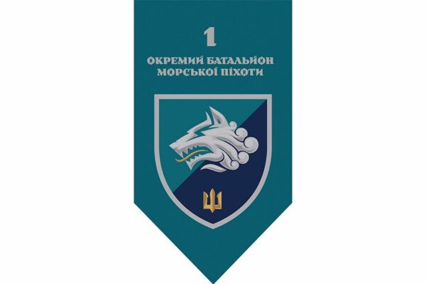 Флаг вертикальный 1-й отдельный батальон морской пехоты (1 ОБМП) 36 ОБрМП ВМС ВСУ 2.1