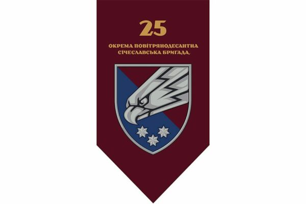 Флаг вертикальный 25-я отдельная воздушно-десантная Сичеславская бригада (25 ОВДБр) ДШВ ВСУ 2.1