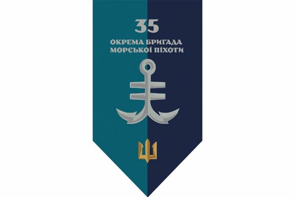 Прапор вертикальний 35-та окрема бригада морської піхоти імені Михайла Остроградського (35 ОБрМП)  ВМС ЗСУ (лого 2) 2