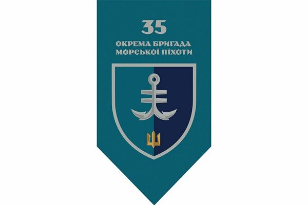 Прапор вертикальний 35-та окрема бригада морської піхоти імені Михайла Остроградського (35 ОБрМП)  ВМС ЗСУ (лого 2) 2.1