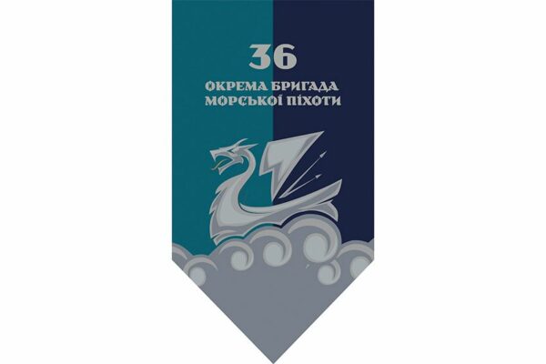 Прапор вертикальний 36-та окрема бригада морської піхоти імені Михайла Білинського (36 ОБрМП) ВМС ЗСУ (лого 4) 2