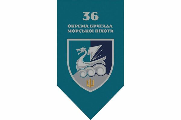 Прапор вертикальний 36-та окрема бригада морської піхоти імені Михайла Білинського (36 ОБрМП) ВМС ЗСУ (лого 4) 2.1