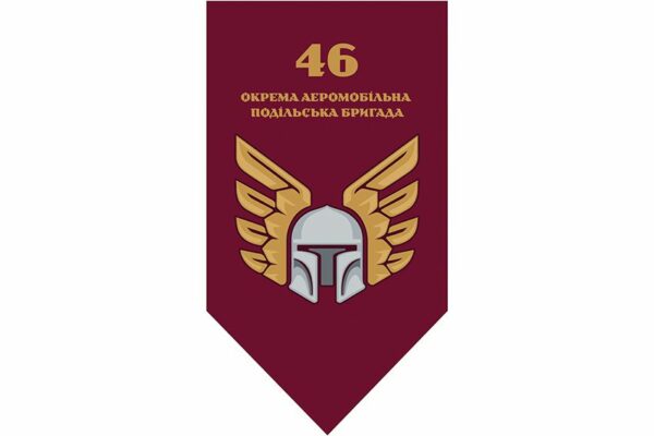 Флаг вертикальный 46-я отдельная аэромобильная Подольская бригада (46 ОАэМБр) ДШВ ВСУ 2