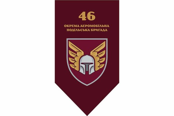 Флаг вертикальный 46-я отдельная аэромобильная Подольская бригада (46 ОАэМБр) ДШВ ВСУ 2.1