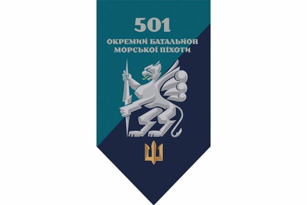 Прапор вертикальний 501-й окремий батальйон морської піхоти (501 ОБМП) МП ЗСУ 2