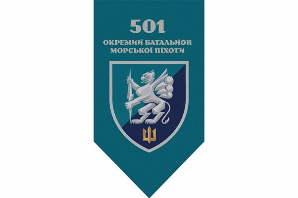 Прапор вертикальний 501-й окремий батальйон морської піхоти (501 ОБМП) МП ЗСУ 2.1