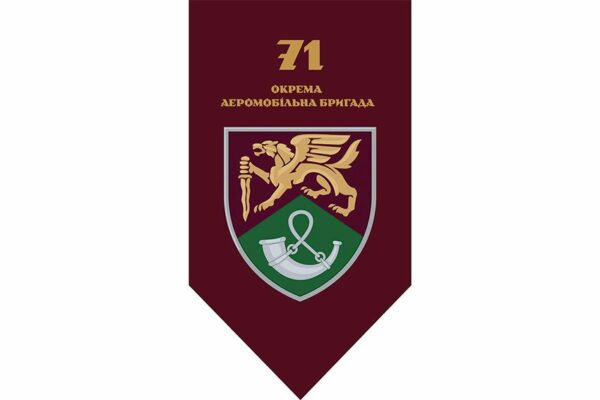 Флаг вертикальный 71-я отдельная аэромобильная бригада (71 ОАэМБр) ДШВ ВСУ New 2.1