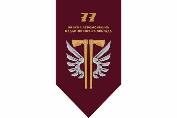 Флаг вертикальный 77-я отдельная аэромобильная бригада (77 ОАэМБр) ДШВ ВСУ 2