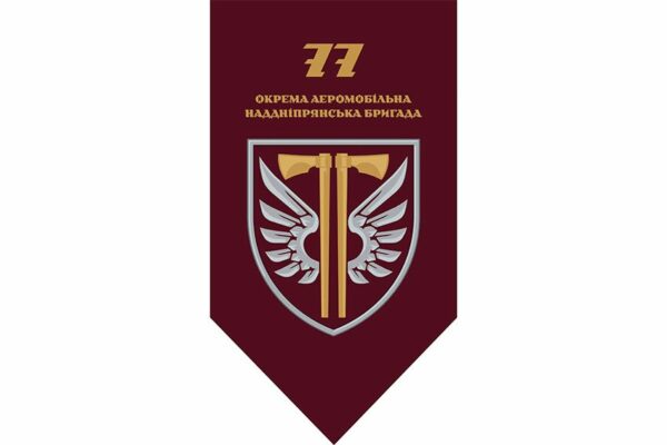 Флаг вертикальный 77-я отдельная аэромобильная бригада (77 ОАэМБр) ДШВ ВСУ 2.1