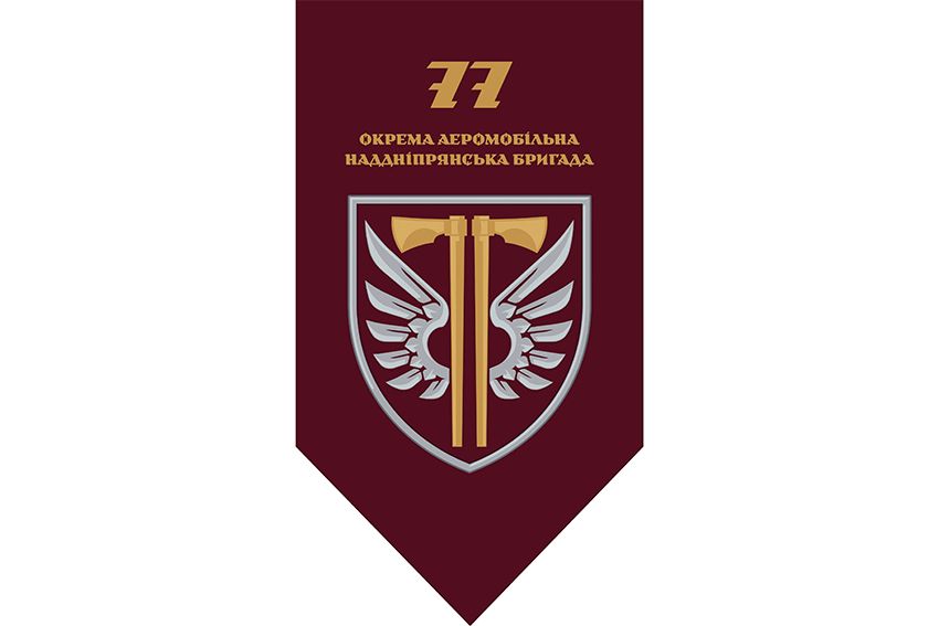 Флаг вертикальный 77-я отдельная аэромобильная бригада (77 ОАэМБр) ДШВ ВСУ 2.1