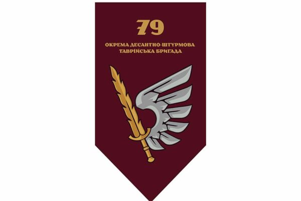 Флаг вертикальный 79-я отдельная десантно-штурмовая Таврическая бригада (79 ОДШБр) ДШВ ВСУ 2