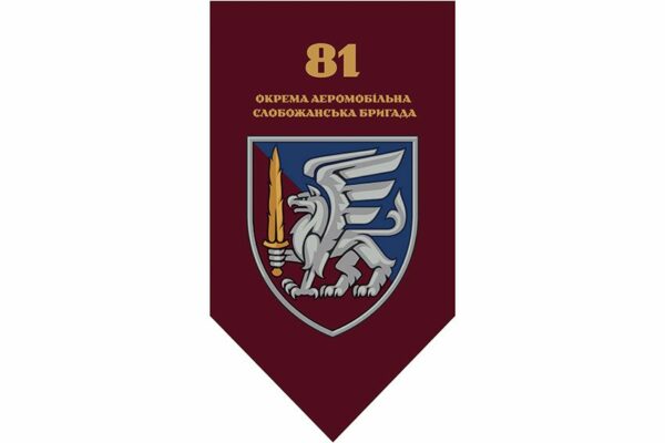 Флаг вертикальный 81-я отдельная аэромобильная Слобожанская бригада (81 ОАэМБр) ДШВ ВСУ 2.1