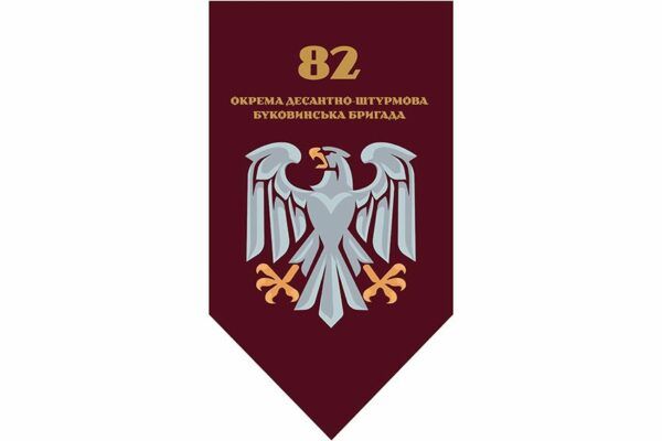 Флаг вертикальный 82-я отдельная десантно-штурмовая Буковинская бригада (82 ОДШБр) ДШВ ВСУ 2
