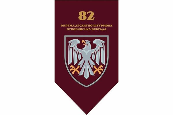 Флаг вертикальный 82-я отдельная десантно-штурмовая Буковинская бригада (82 ОДШБр) ДШВ ВСУ 2.1