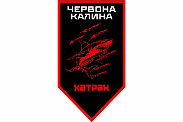 Флаг вертикальный Артиллерийская батарея «Катран» 14-й БрОН «Красная Калина» 1 КНГУ 2