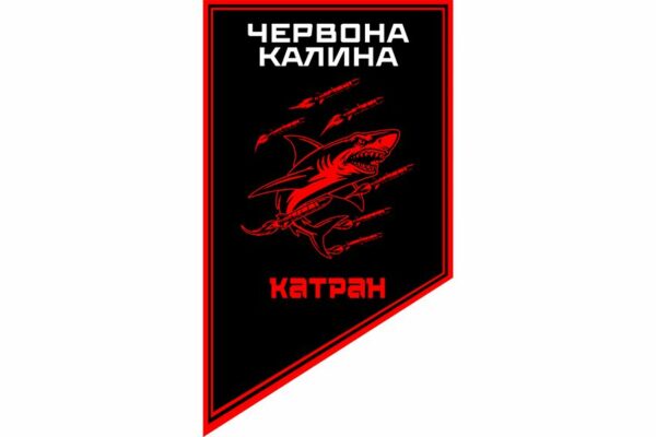 Флаг вертикальный Артиллерийская батарея «Катран» 14-й БрОН «Красная Калина» 1 КНГУ 3