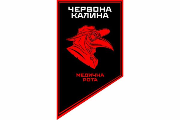 Флаг вертикальный Медицинская рота 14-й БрОН «Красная Калина» 1 КНГУ 3