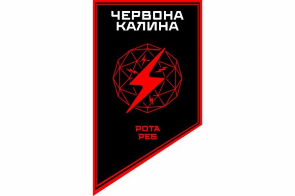 Флаг вертикальный Рота радиоэлектронной борьбы 14-й БрОН «Красная Калина» 1 КНГУ 3