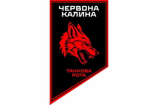 Флаг вертикальный Танковая рота «Волчья стая» 14-й БрОН «Красная Калина» 1 КНГУ 3