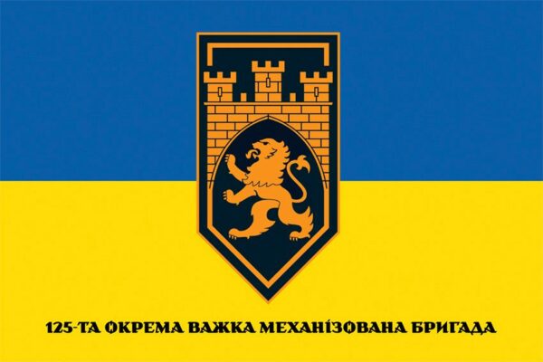 Флаг 125-я отдельная тяжелая механизированная бригада (125 ОТМБр) СВ ВСУ сине-желтый 2