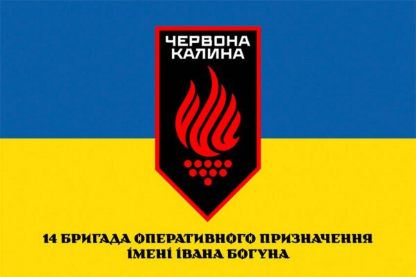 Прапор 14-та бригада оперативного призначення імені Івана Богуна «Червона Калина» (14 БрОП) 1 КНГУ (лого 2) синьо-жовтий 1