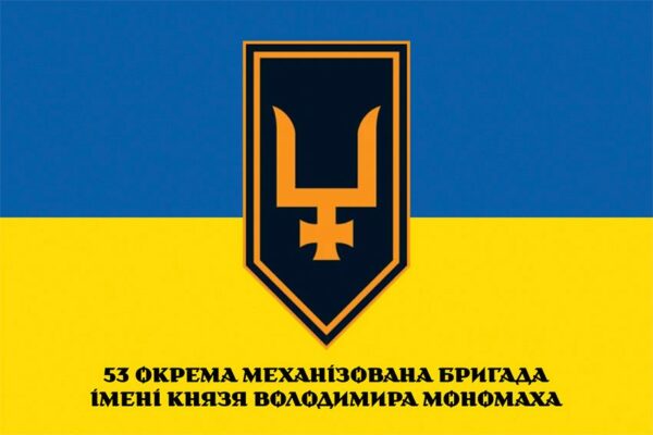 Флаг 53-я отдельная механизированная бригада имени князя Владимира Мономаха (53 ОМБр) СВ ВСУ (лого 5) сине-желтый 1