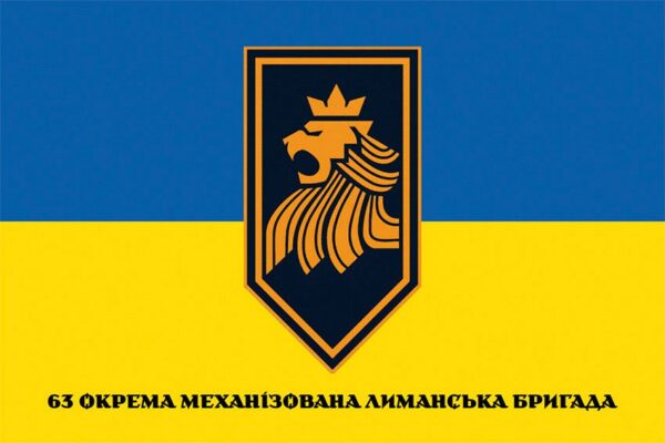 Прапор 63-тя окрема механізована Лиманська бригада (63 ОМБр) СВ ЗСУ (лого 4) синьо-жовтий 1
