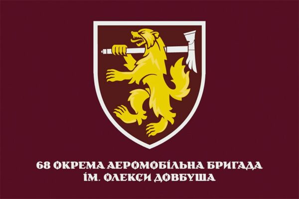 Прапор 68-ма окрема аеромобільна бригада імені Олекси Довбуша (68 ОАеМБр) ДШВ ЗСУ 2