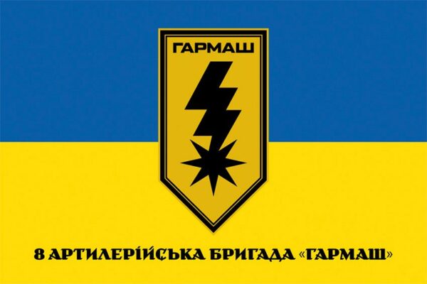 Прапор 8-ма артилерійська бригада «Гармаш» 1 КНГУ «Азов» синьо-жовтий 1