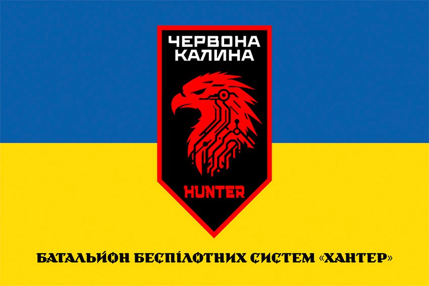 Флаг Батальон беспилотных систем «Хантер» 14 БрОН «Красная Калина» НГУ сине-желтый